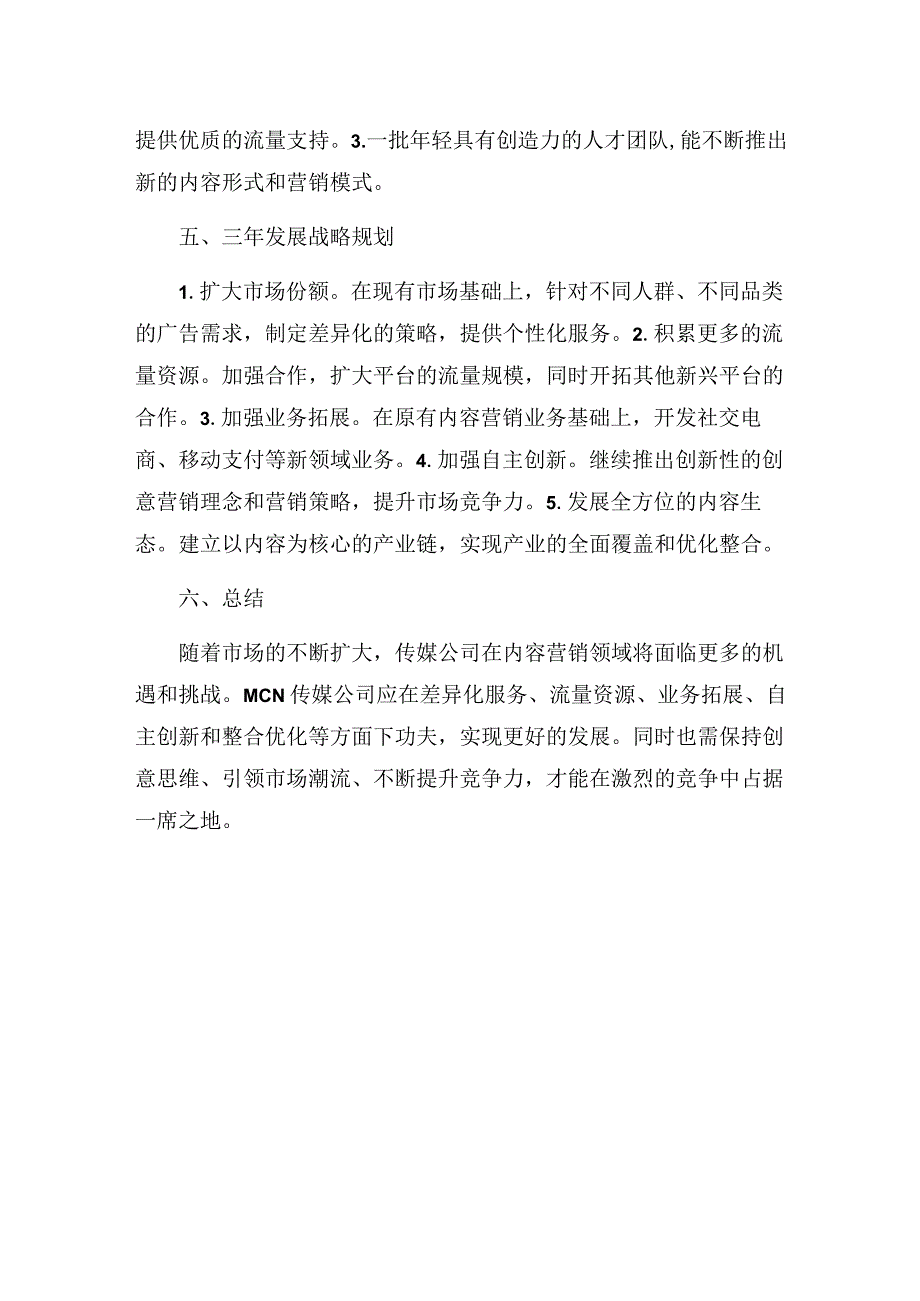 MCN传媒公司三年发展战略规划 内容营销型.docx_第2页