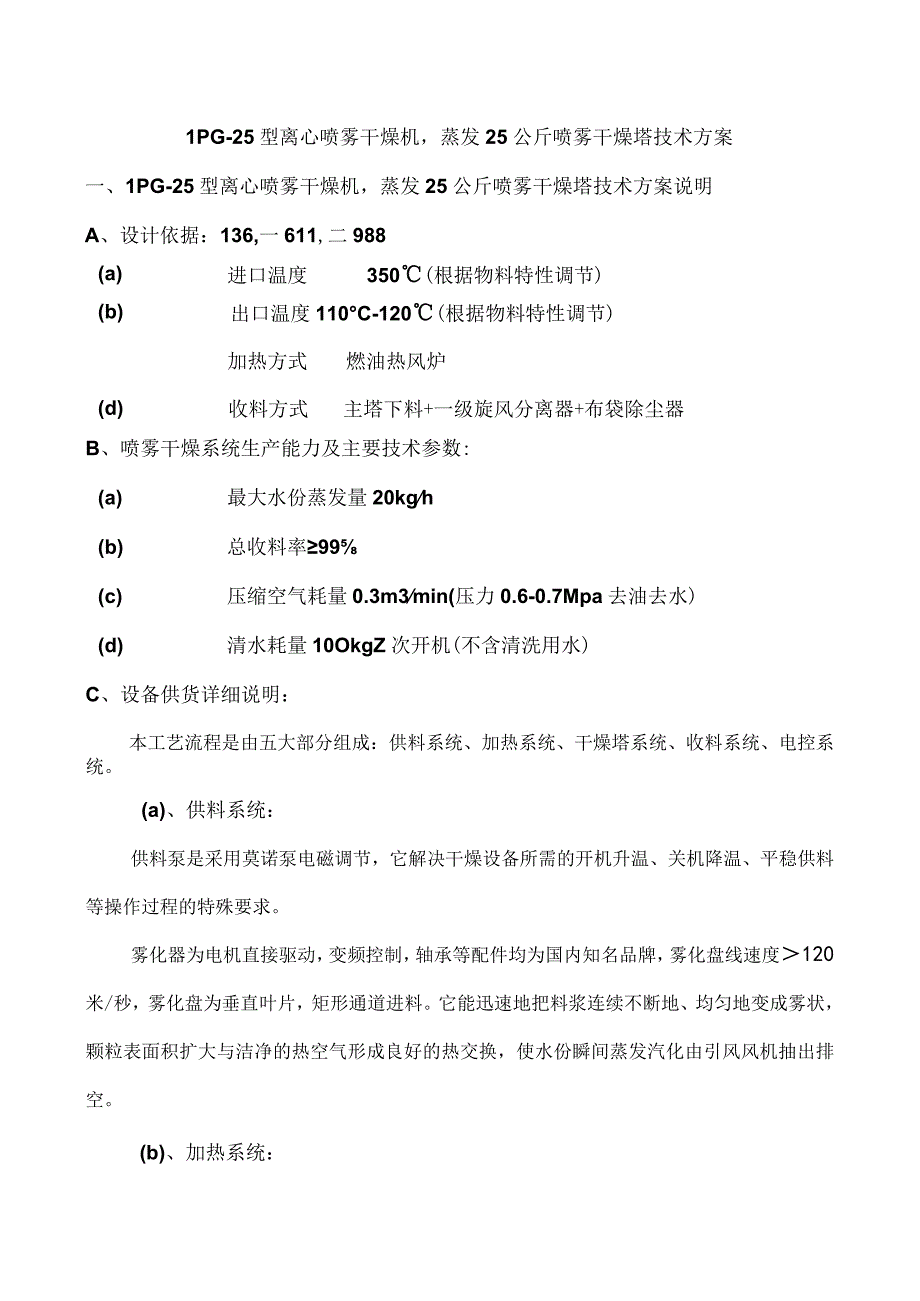 LPG25型离心喷雾干燥机蒸发25公斤喷雾干燥塔技术方案.docx_第1页