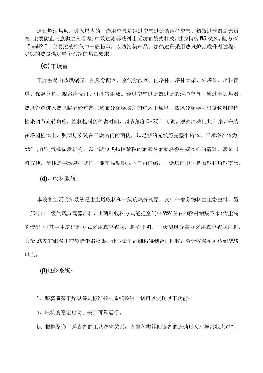 LPG25型离心喷雾干燥机蒸发25公斤喷雾干燥塔技术方案.docx_第2页