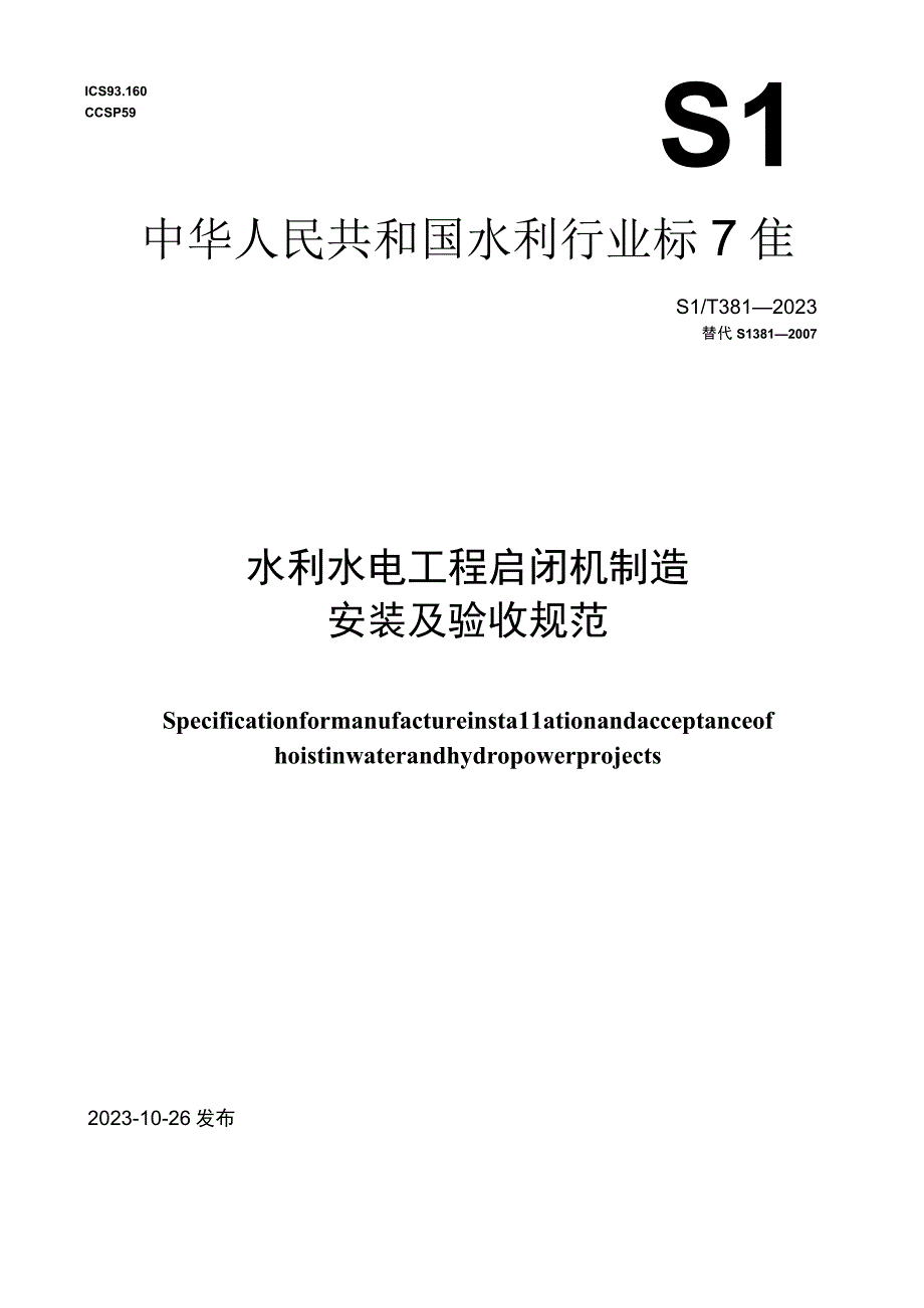 SL_T3812023水利水电工程启闭机制造安装及验收规范.docx_第1页