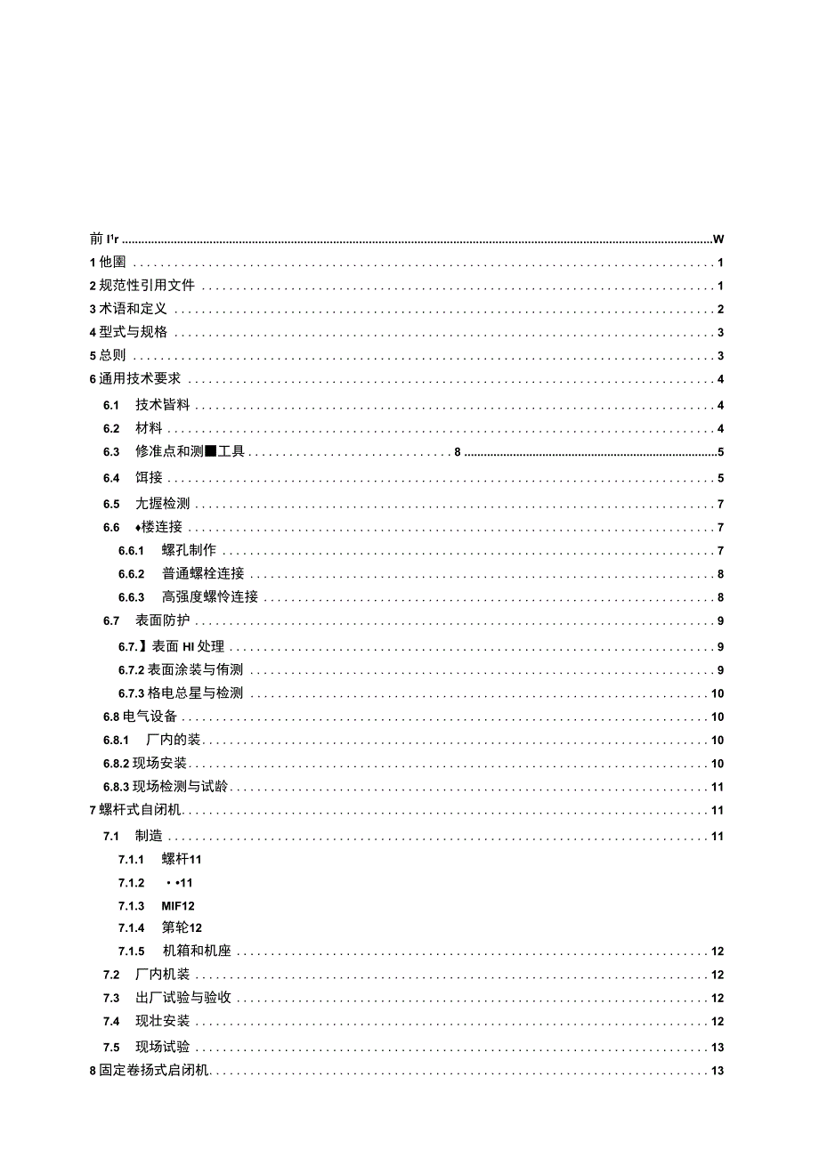 SL_T3812023水利水电工程启闭机制造安装及验收规范.docx_第3页