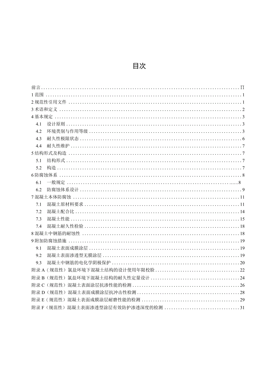 NB105972023核电厂海工构筑物混凝土结构防腐蚀技术规范.docx_第2页