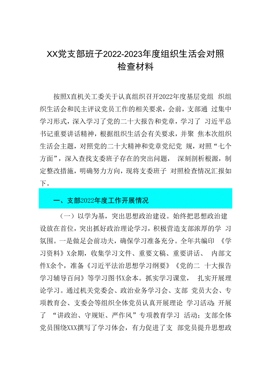 XX党支部班子20232023年度组织生活会对照检查材料.docx_第1页