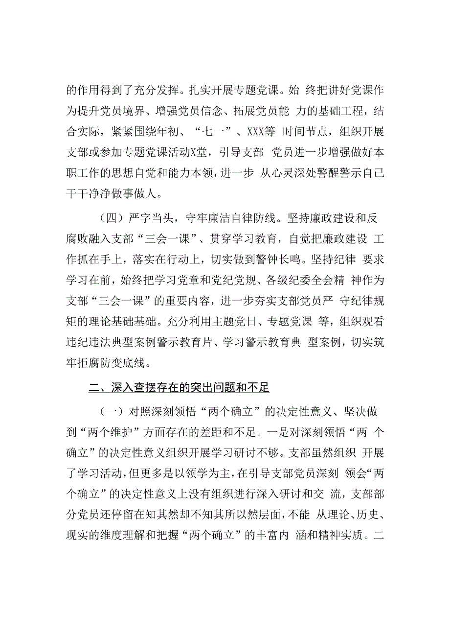 XX党支部班子20232023年度组织生活会对照检查材料.docx_第3页