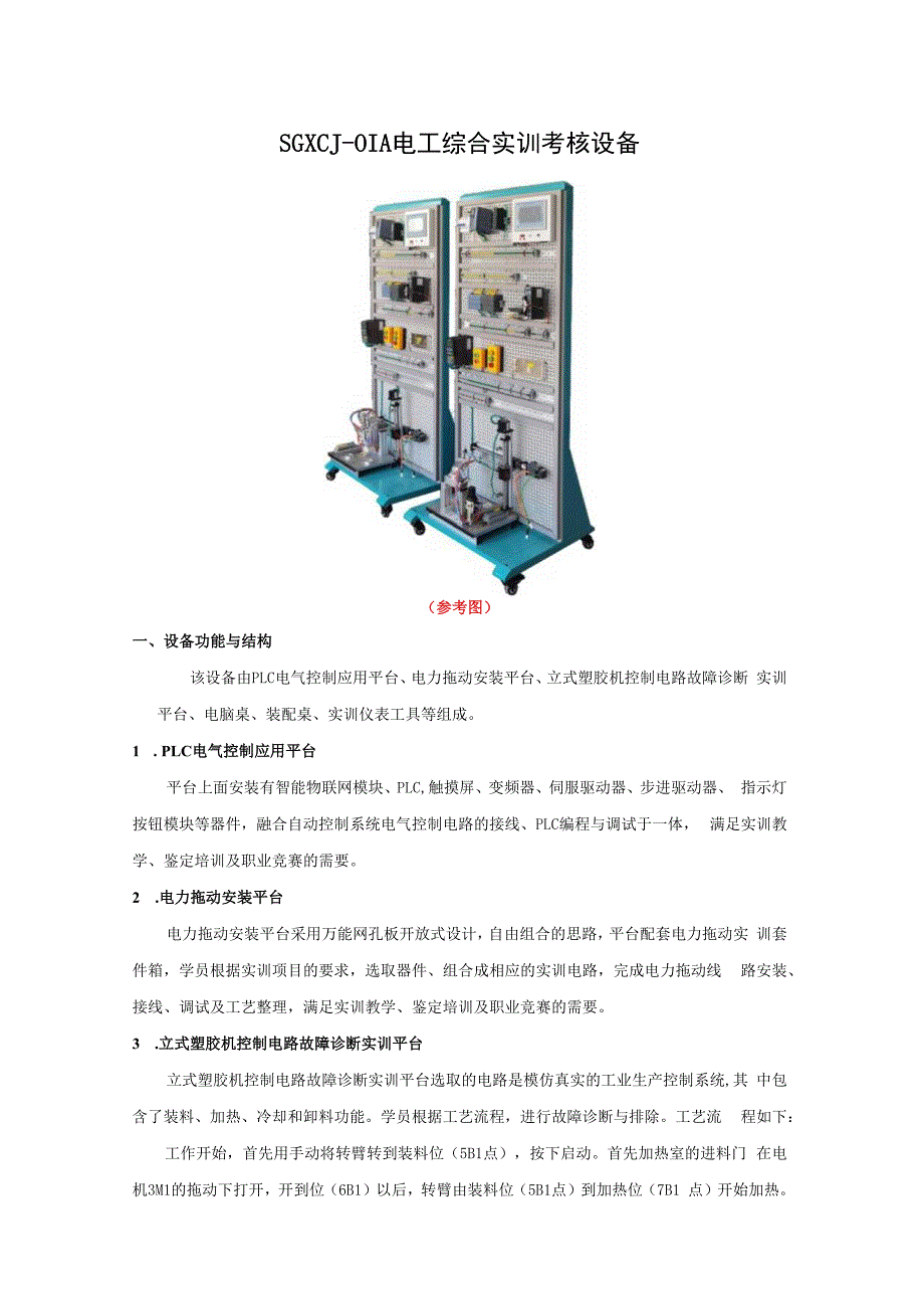 SGXCJ01A电工综合实训考核设备.docx_第1页