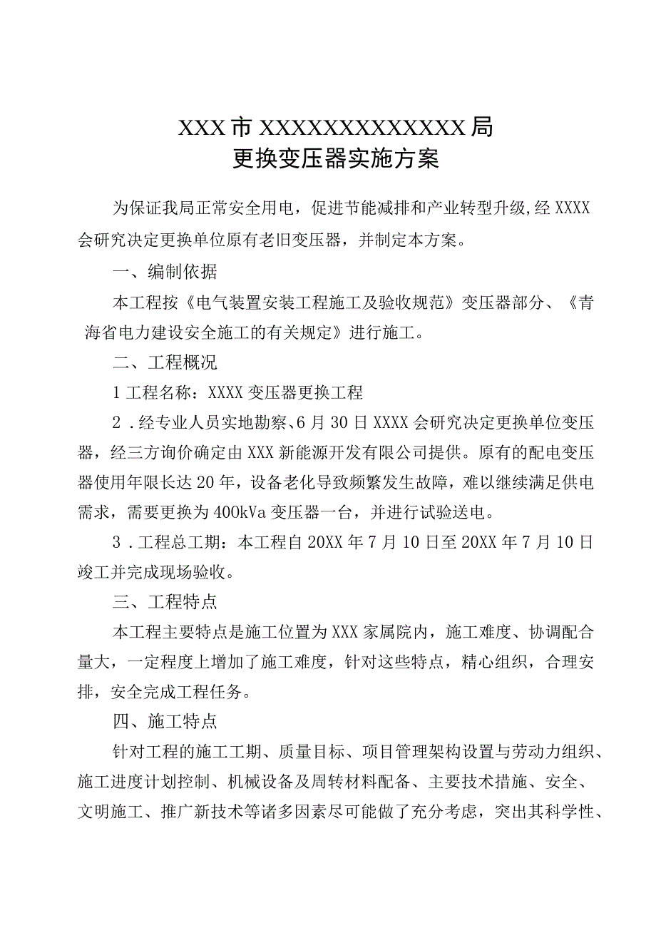 XXX局更换变压器实施方案.docx_第1页