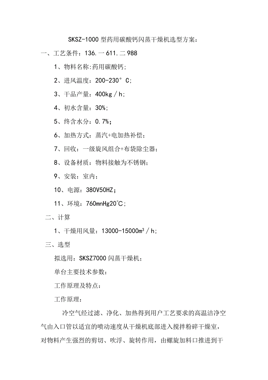 SKSZ1000型药用碳酸钙闪蒸干燥机选型方案.docx_第1页