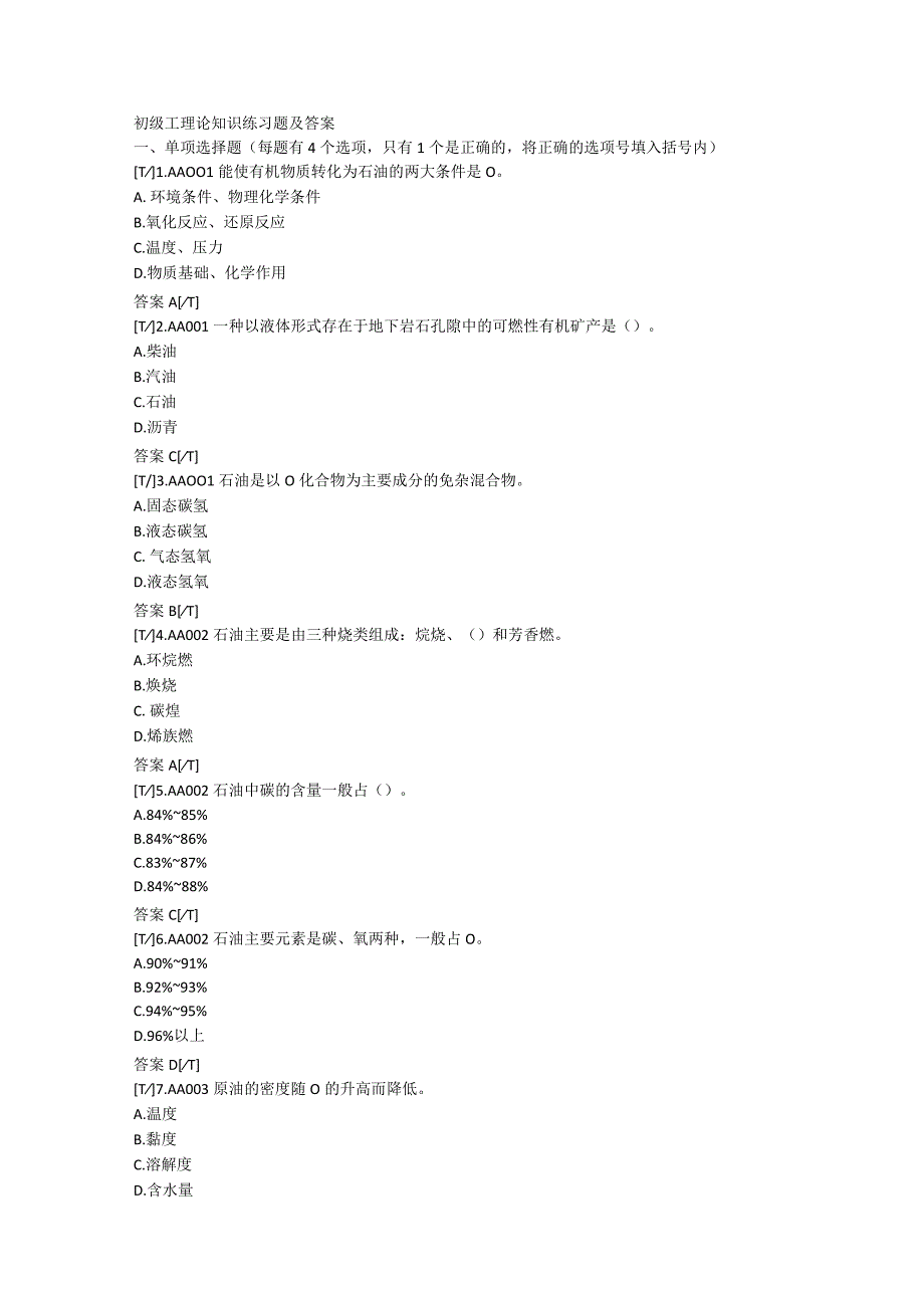 T油气田水处理工初级终稿.docx_第1页