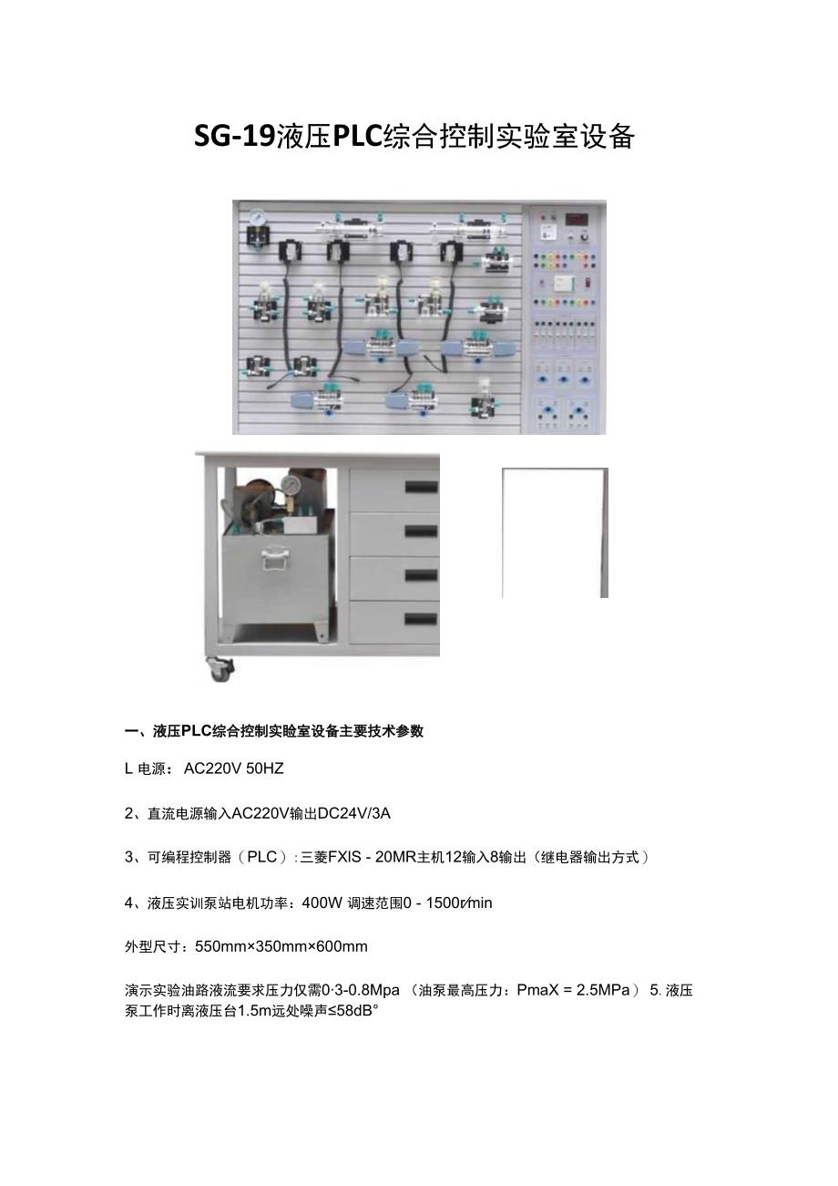 SG19液压PLC综合控制实验室设备.docx_第1页