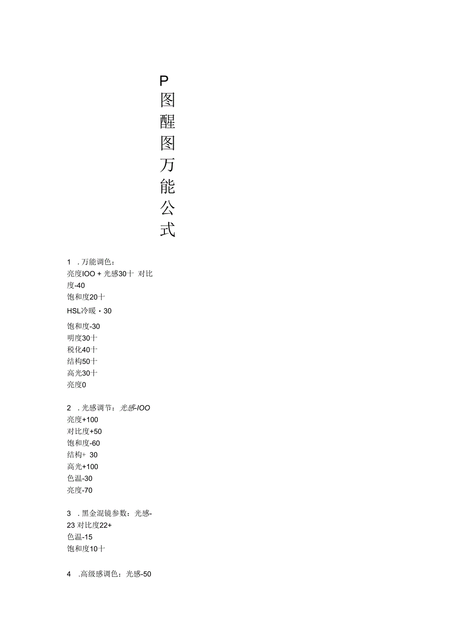 P图醒图万能公式.docx_第1页