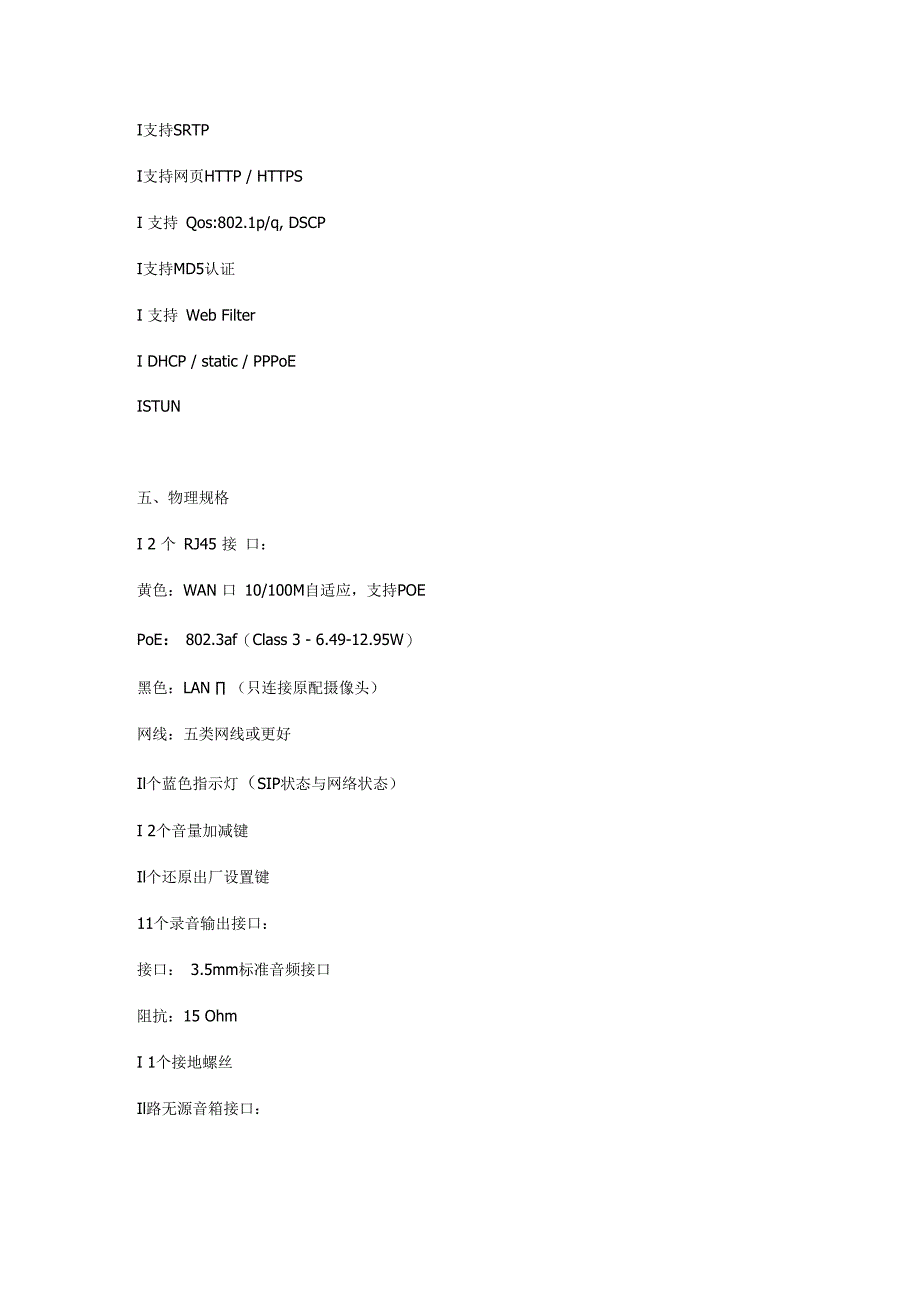 SIP视频对讲 广播网关SVPA2.docx_第3页