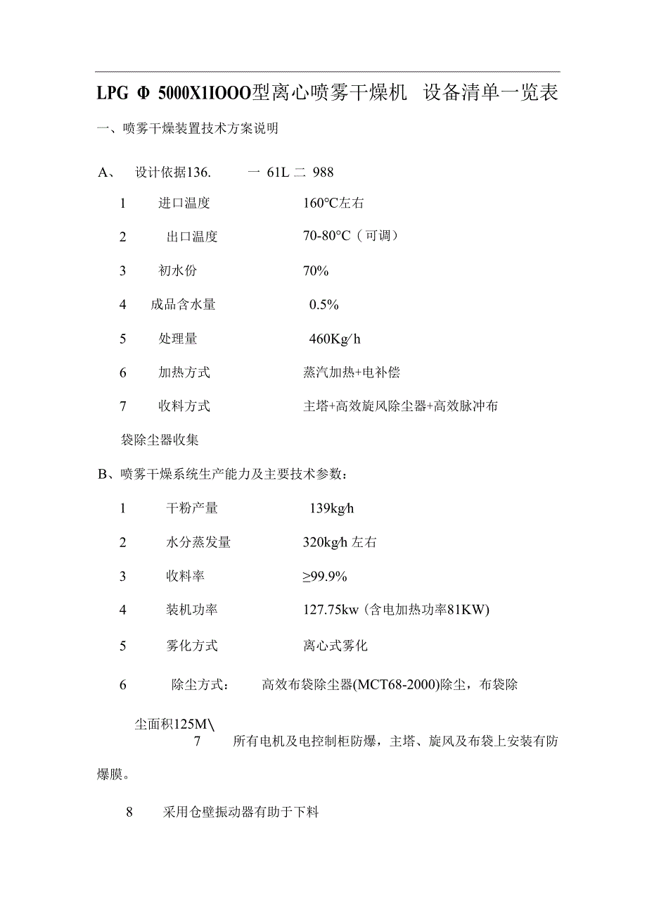 lpgφ5000X11000型离心喷雾干燥机 蒸汽电.docx_第1页