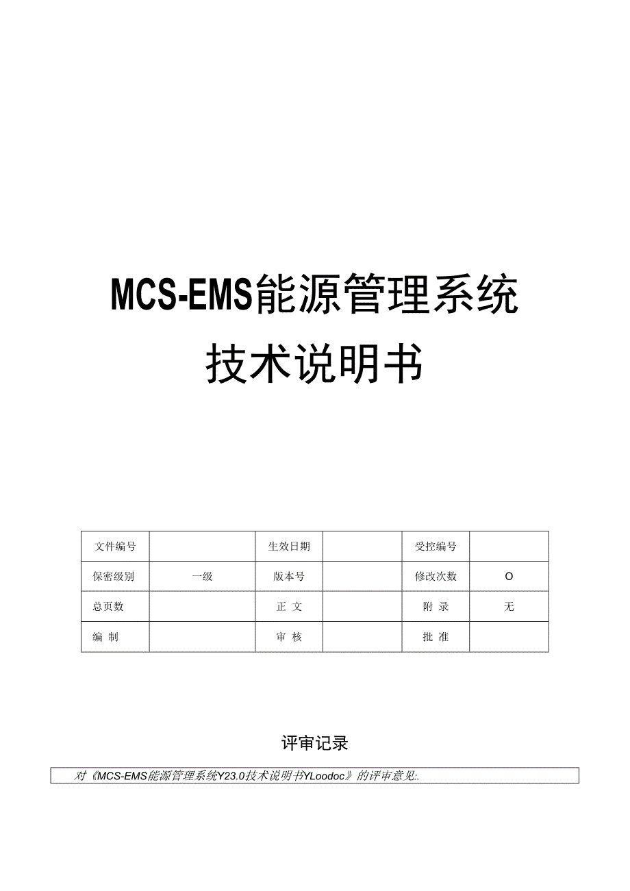 NTS综合能源能源管理系统技术说明书.docx_第1页