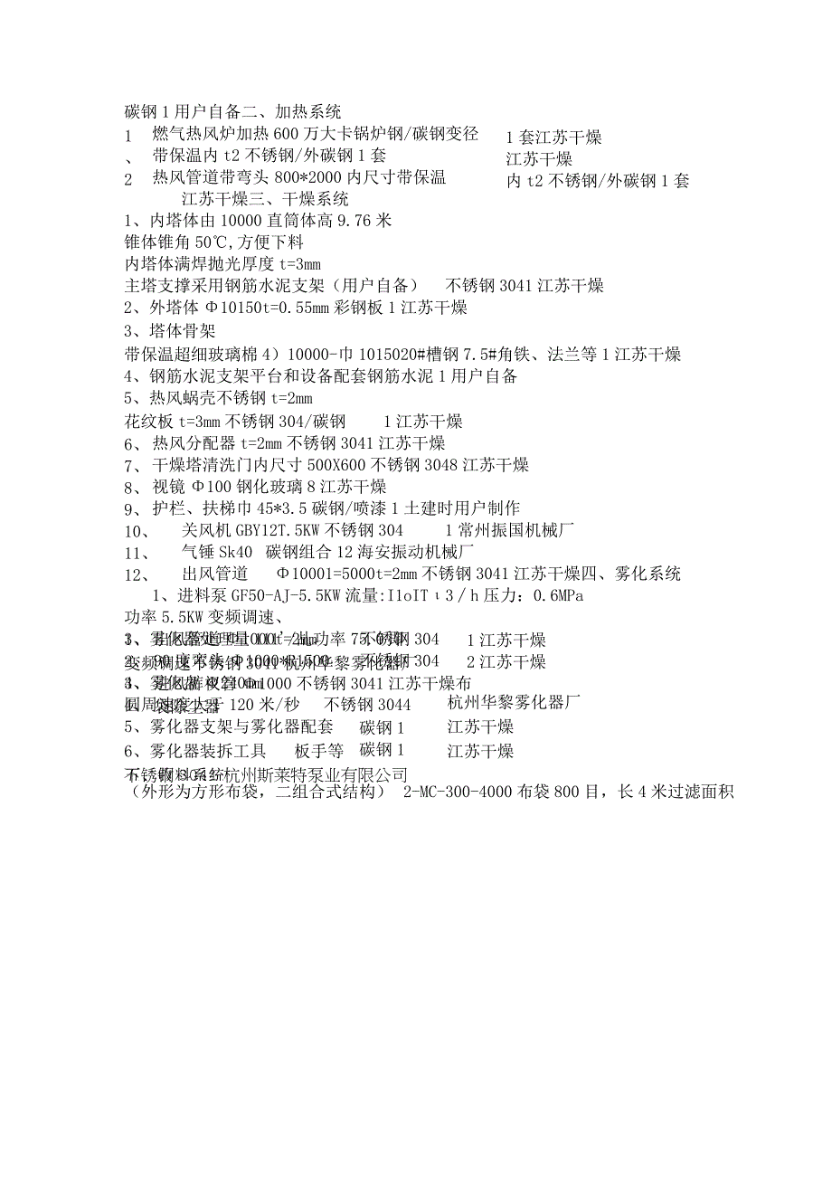 LPG6000型离心喷雾干燥设备配置一览表高岭土.docx_第2页