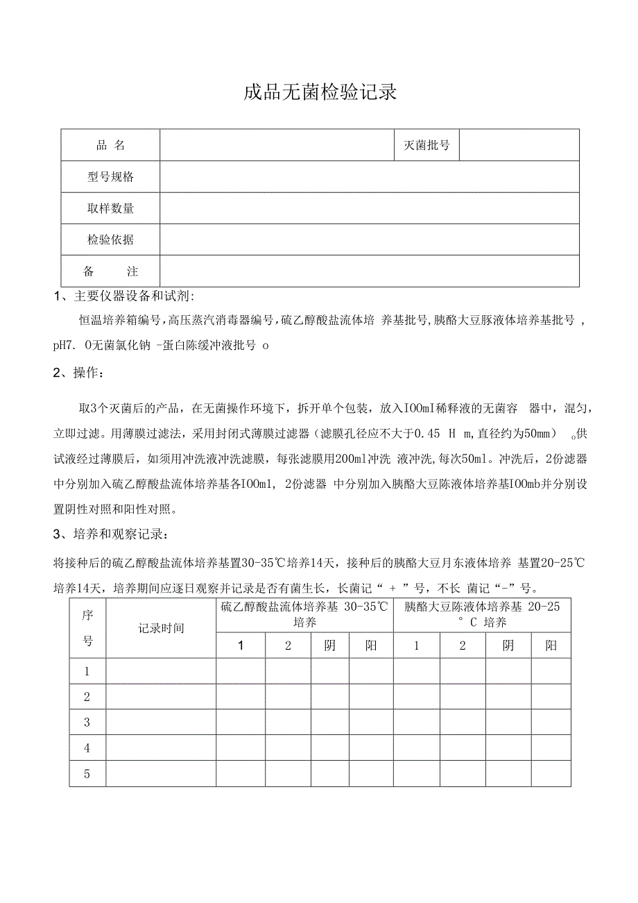 QP17JL14成品无菌检验记录.docx_第1页