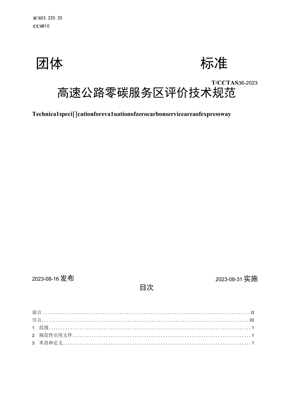 T_CCTAS362023高速公路零碳服务区评价技术规范.docx_第1页