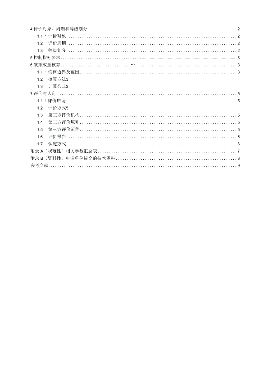 T_CCTAS362023高速公路零碳服务区评价技术规范.docx_第2页