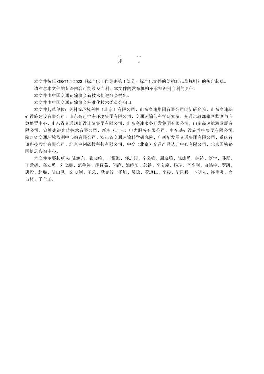 T_CCTAS362023高速公路零碳服务区评价技术规范.docx_第3页