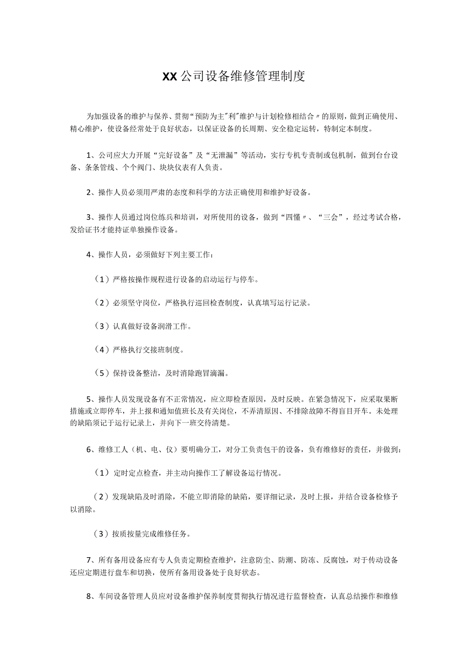 XX公司设备维修管理制度.docx_第1页