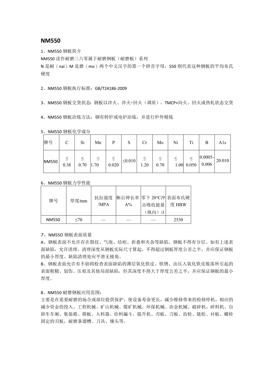 NM550钢板硬度及耐磨板执行标准.docx_第1页