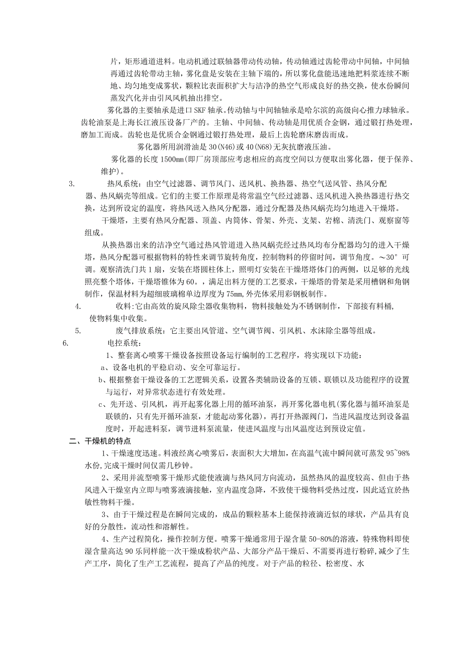 LPG200型糖精高速离心喷雾干燥机技术说明.docx_第2页