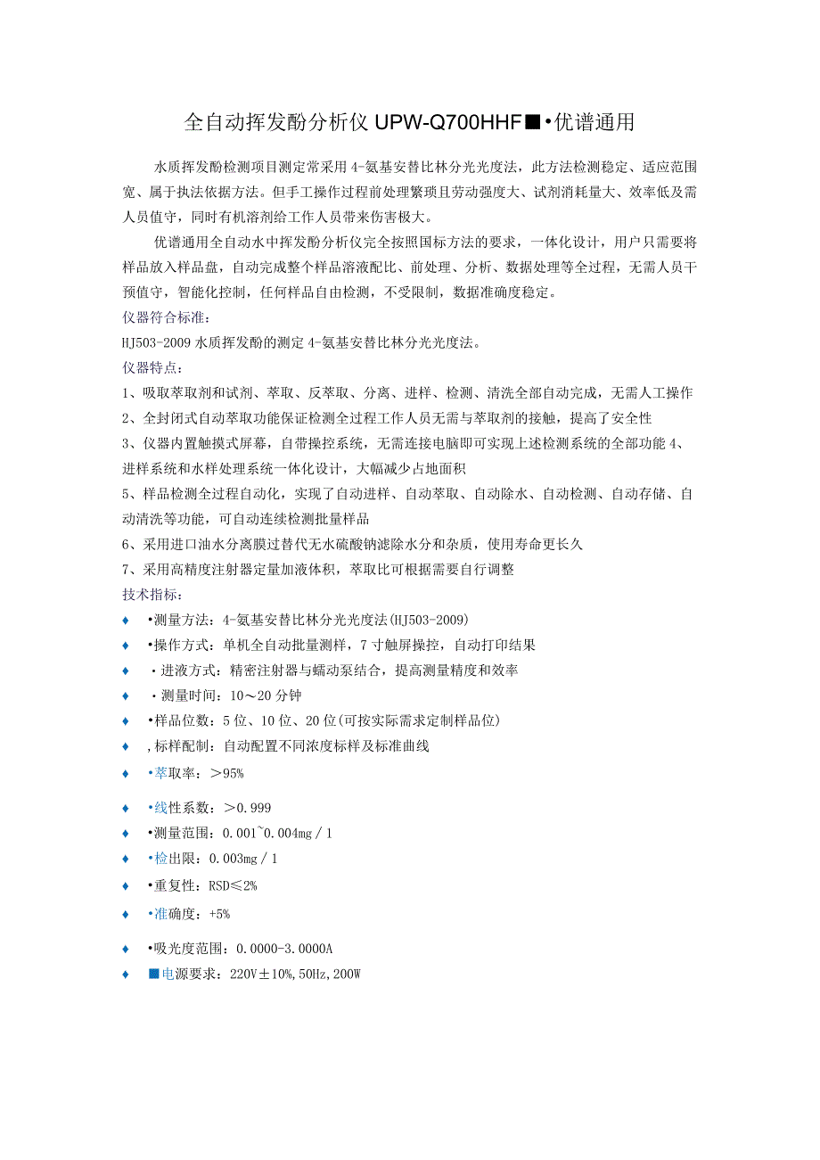 UPWQ700HHF全自动挥发酚分析仪.docx_第1页