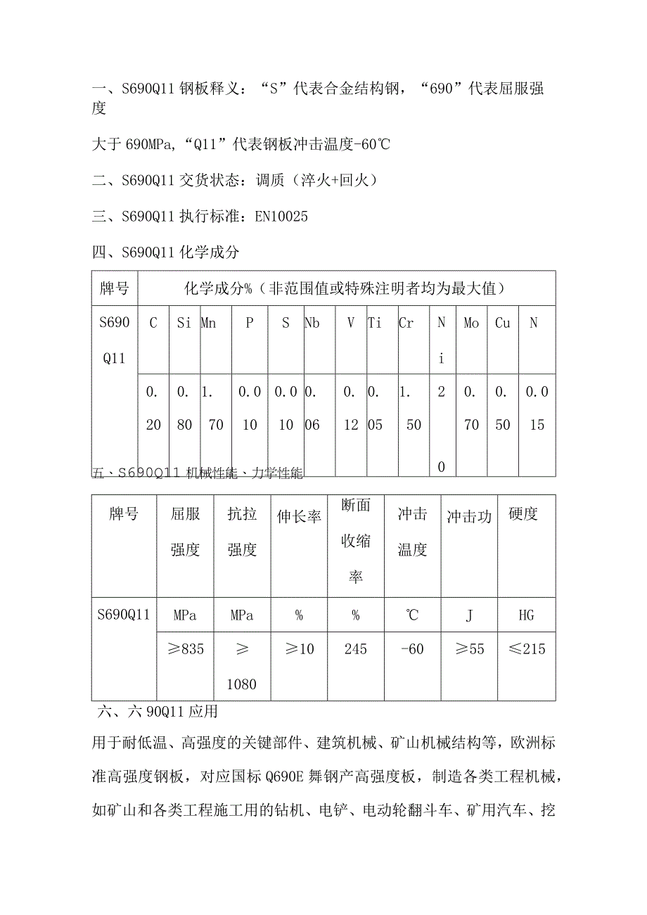 S690QL1钢板机械性能S690QL1力学性能.docx_第1页