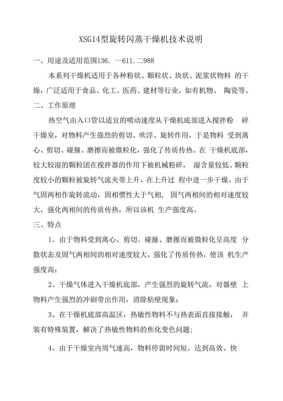 XSG14型旋转闪蒸干燥机 双甘膦.docx_第1页