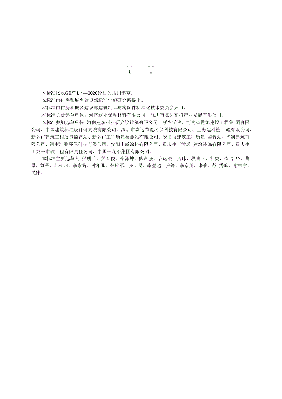 JGT5772023外墙外保温用防火分隔条.docx_第2页