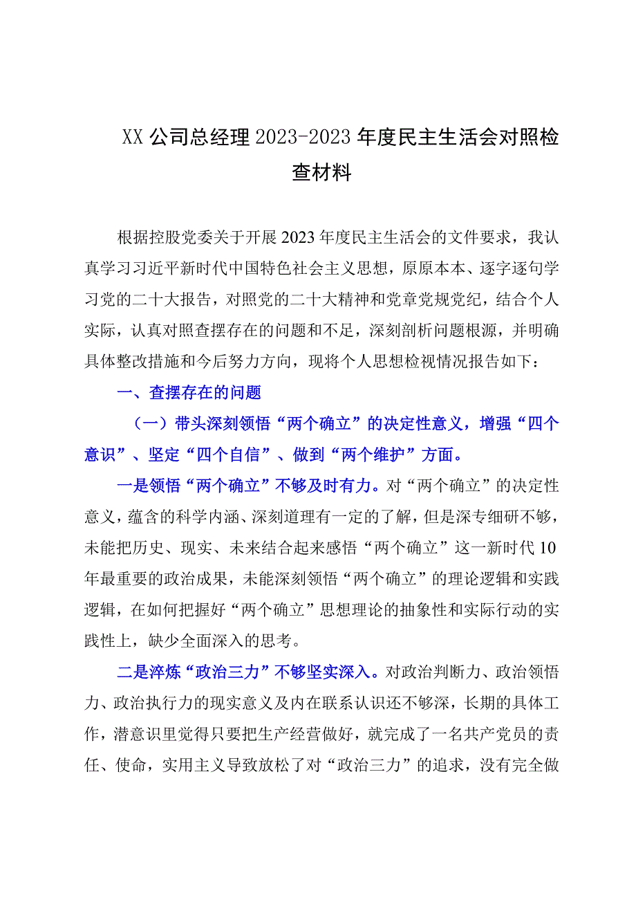 XX公司总经理20232023年度民主生活会对照检查材料.docx_第1页