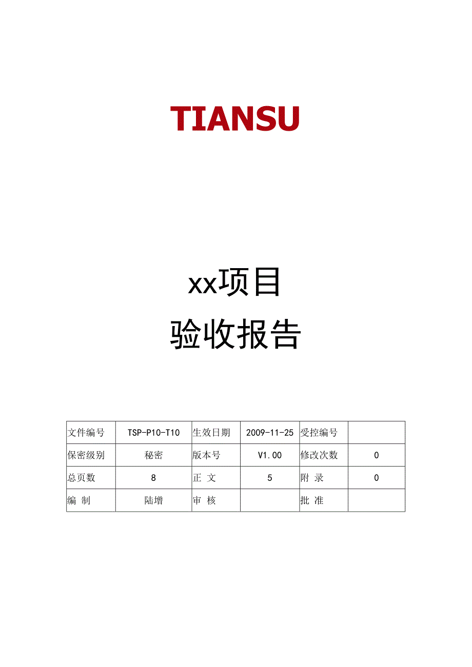 TSPP10T10 项目验收报告 V100.docx_第1页