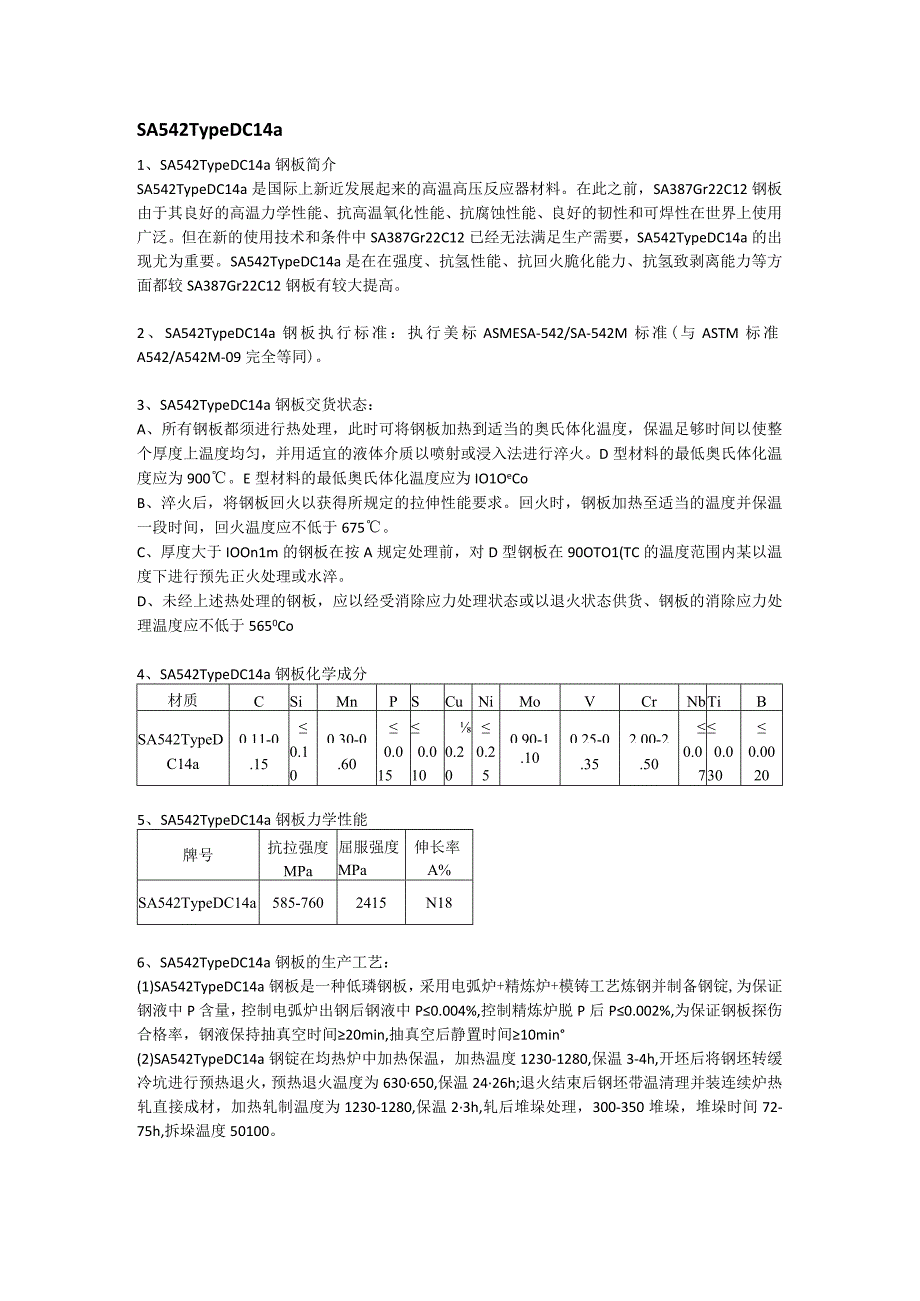 SA542TypeDCL4a美标容器板成分性能及应用范围.docx_第1页