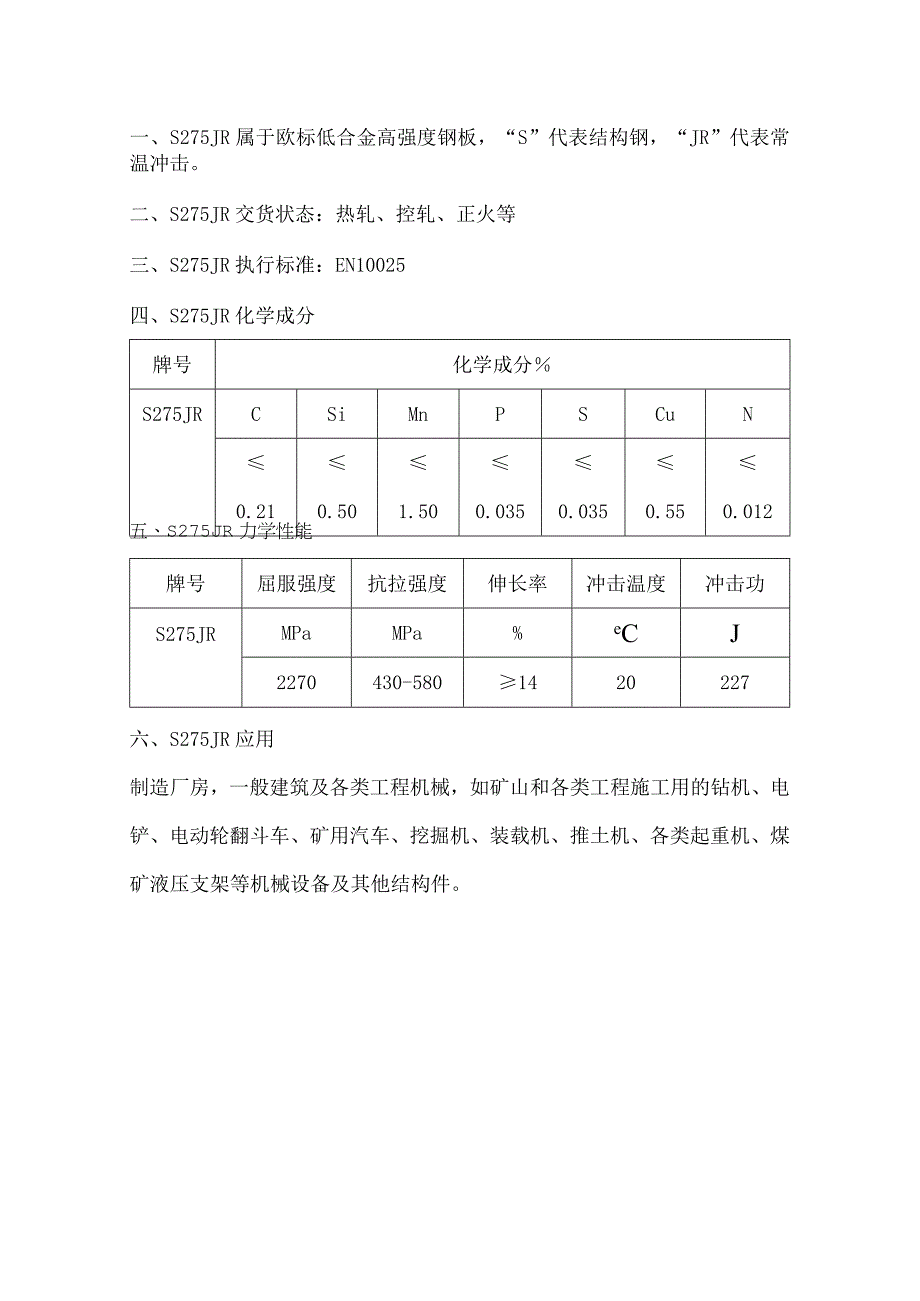 S275JR合金板性能成分分析.docx_第1页