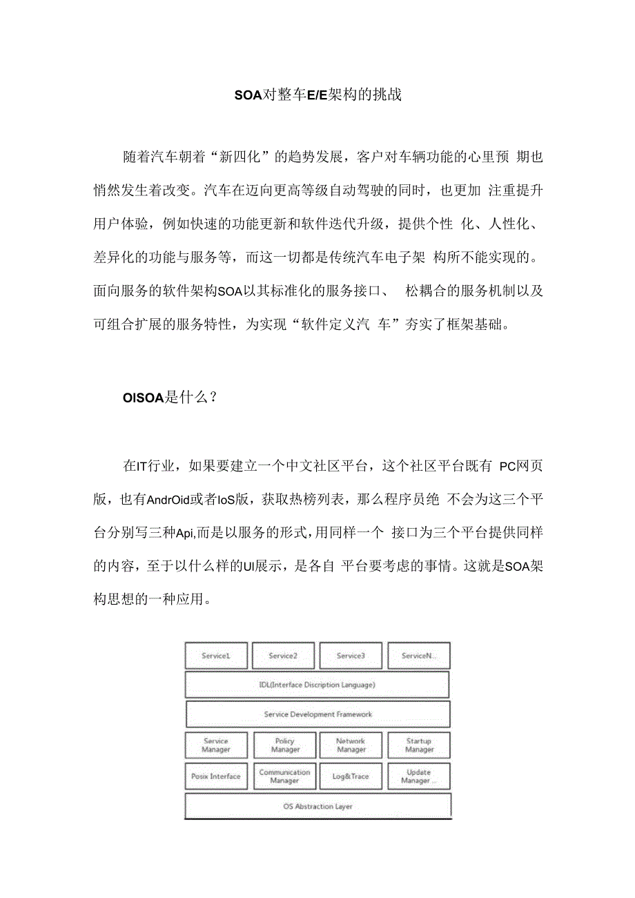 SOA对整车EE架构的挑战.docx_第1页