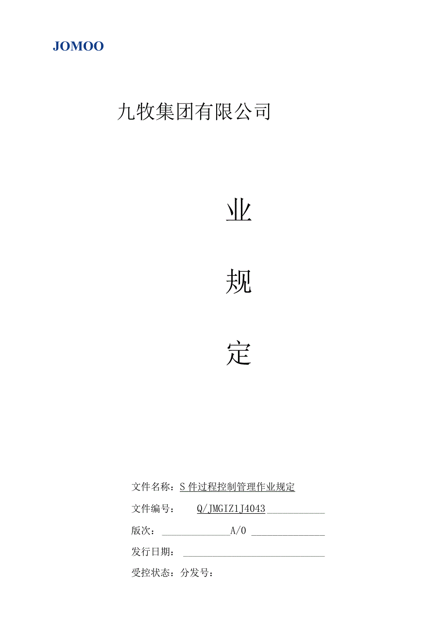 SPC统计过程控制作业规定.docx_第1页