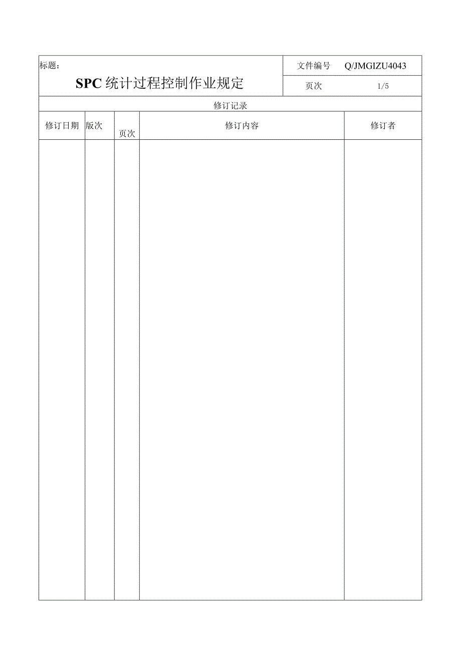 SPC统计过程控制作业规定.docx_第3页