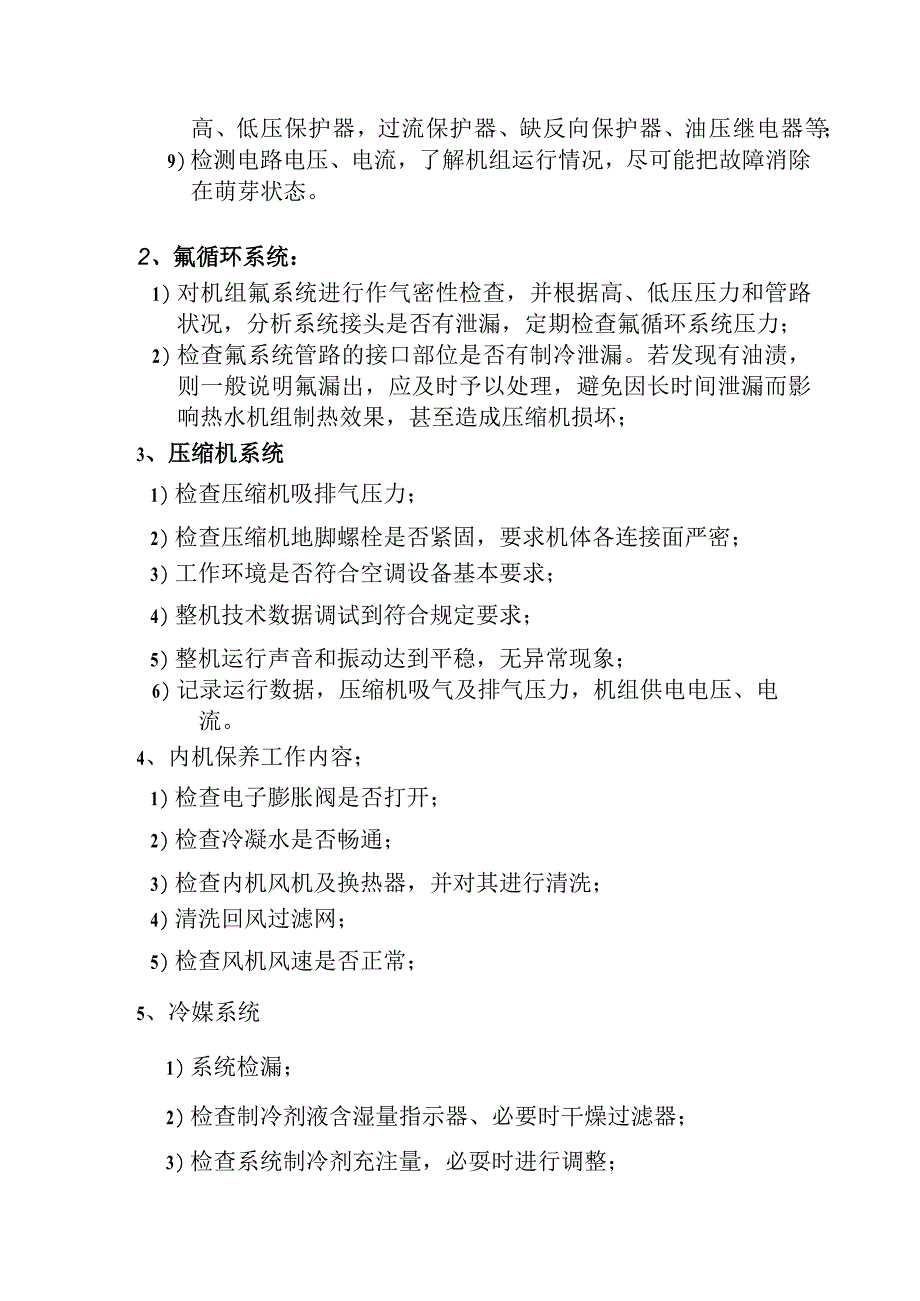 VRF多联机空调保养合同.docx_第2页