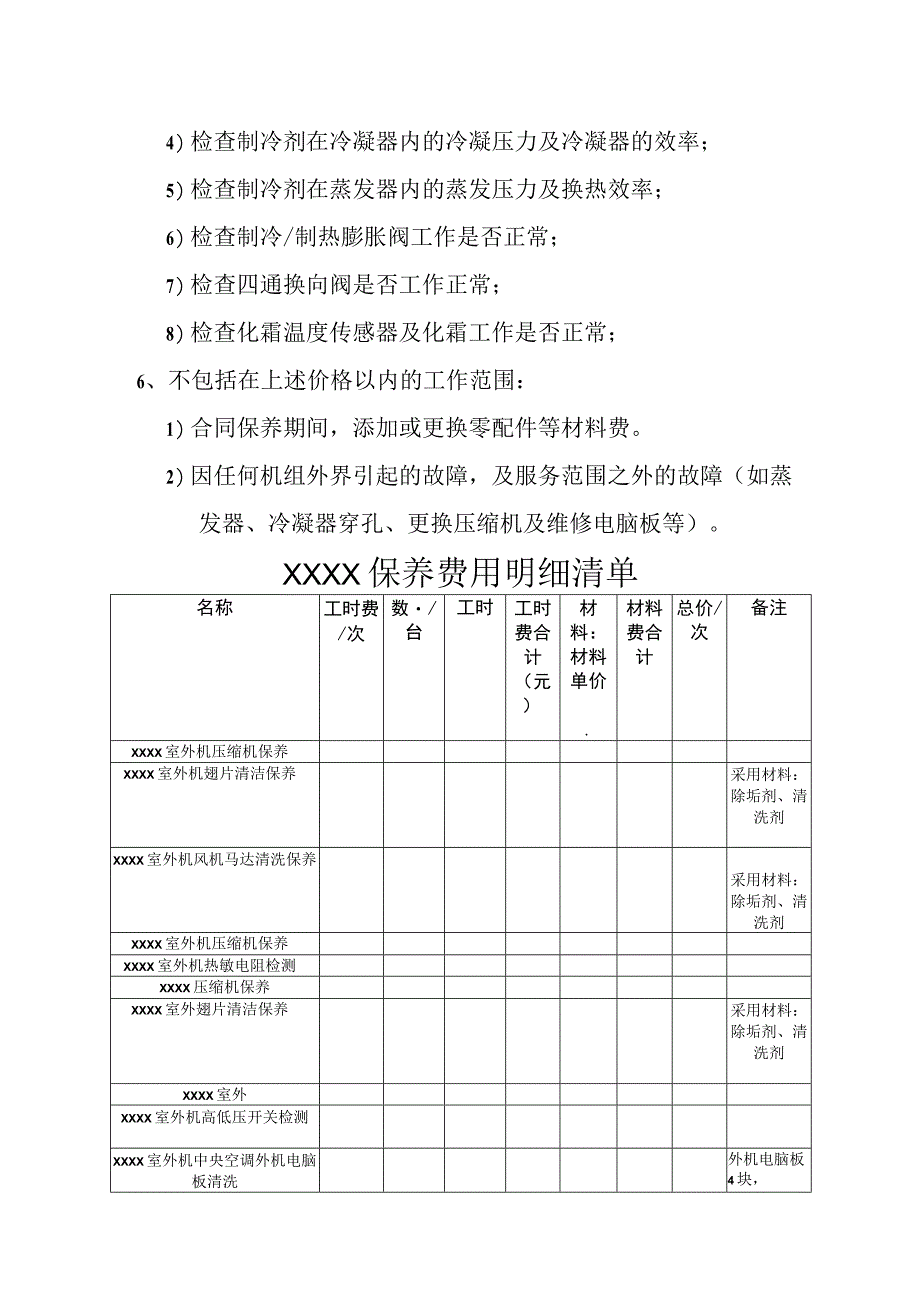 VRF多联机空调保养合同.docx_第3页