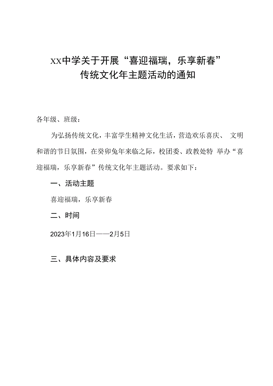 xx中学关于开展喜迎福瑞乐享新春传统文化年主题活动的通知.docx_第1页