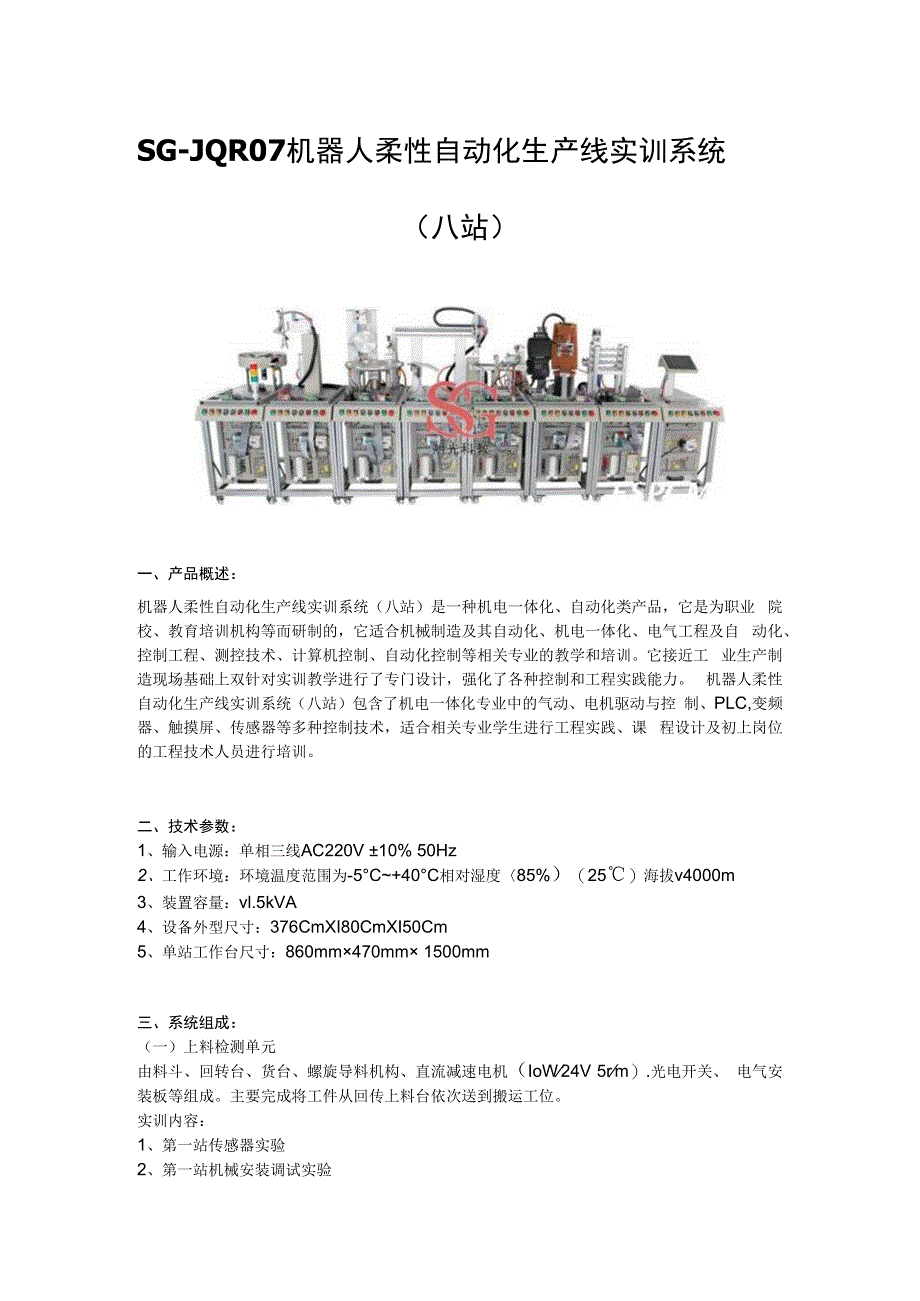 SGJQR07 机器人柔性自动化生产线实训系统（八站）.docx_第1页