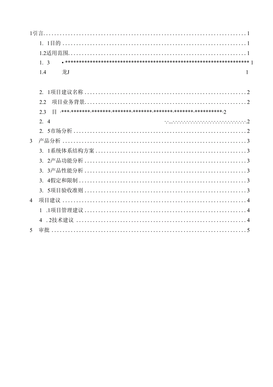 TSPP04T04 项目建议书 V100.docx_第3页