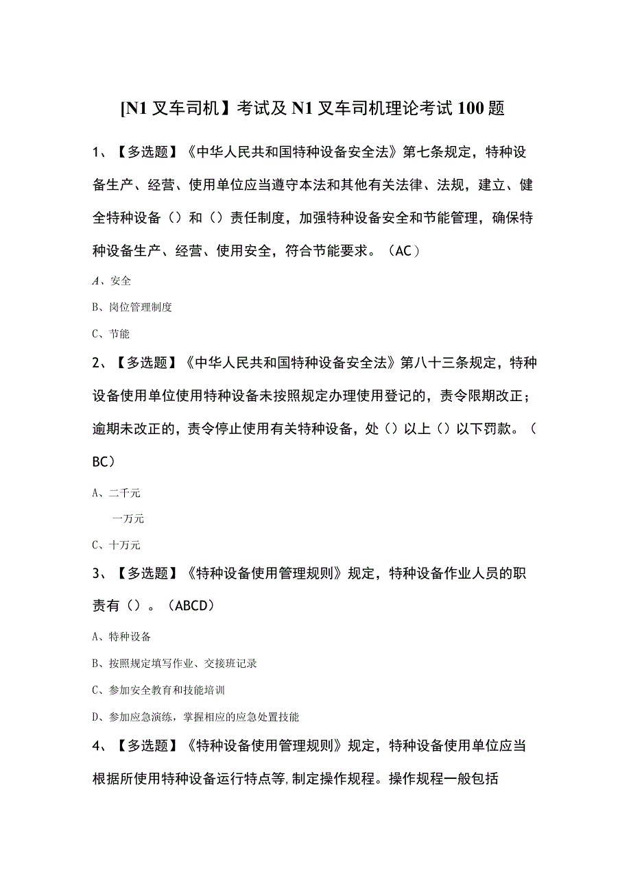 N1叉车司机考试及N1叉车司机理论考试100题.docx_第1页