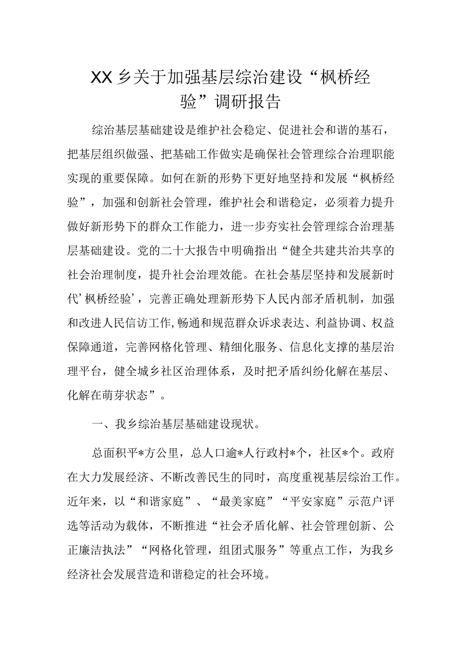 XX乡关于加强基层综治建设枫桥经验调研报告.docx_第1页