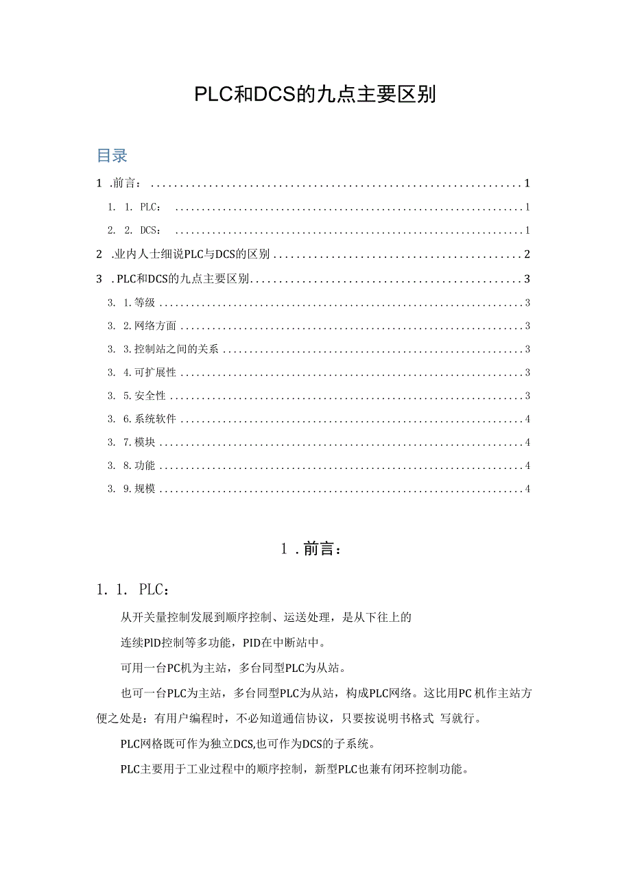 PLC和DCS的九点主要区别.docx_第1页