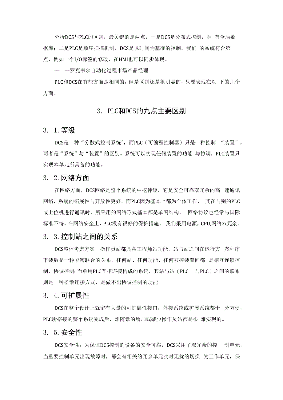 PLC和DCS的九点主要区别.docx_第3页