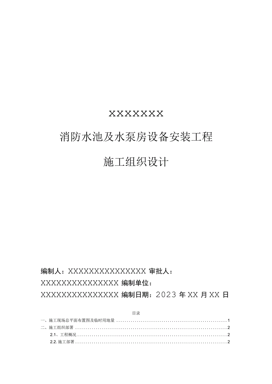 XXXXX项目消防水池及水泵房安装工程施工组织设计.docx_第1页