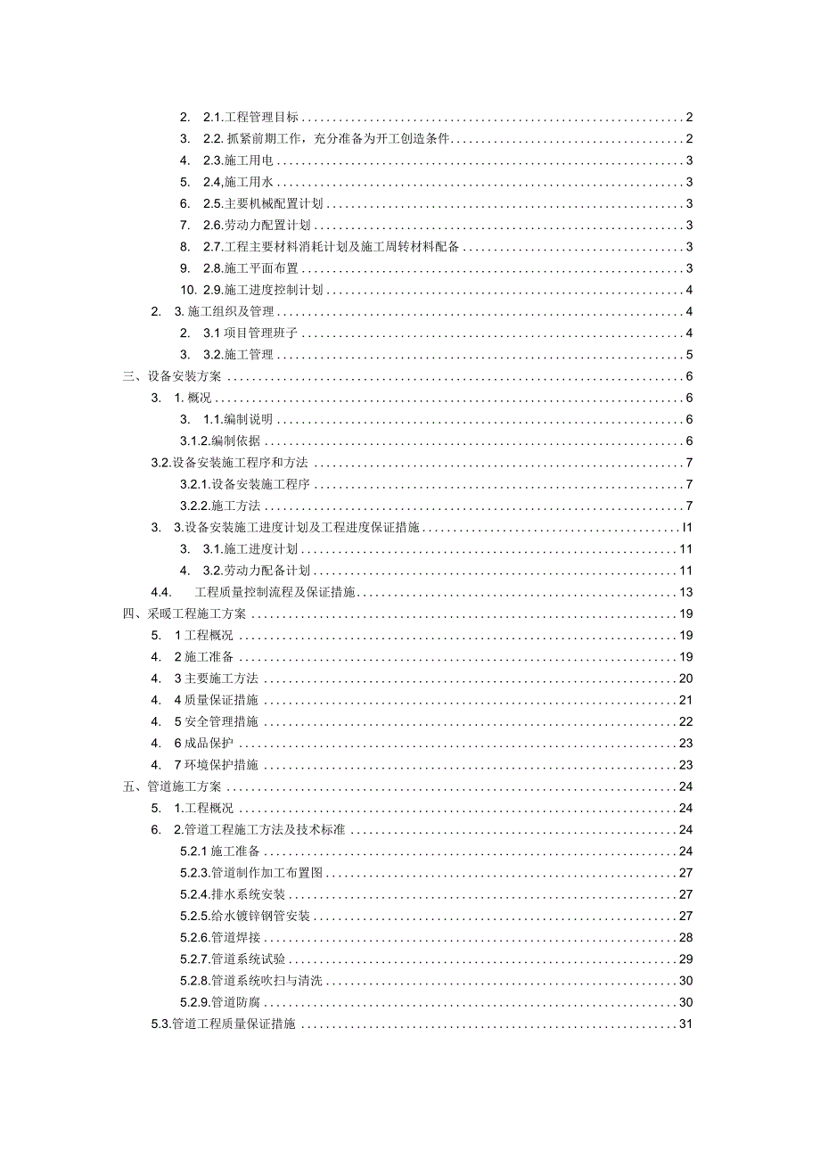 XXXXX项目消防水池及水泵房安装工程施工组织设计.docx_第2页