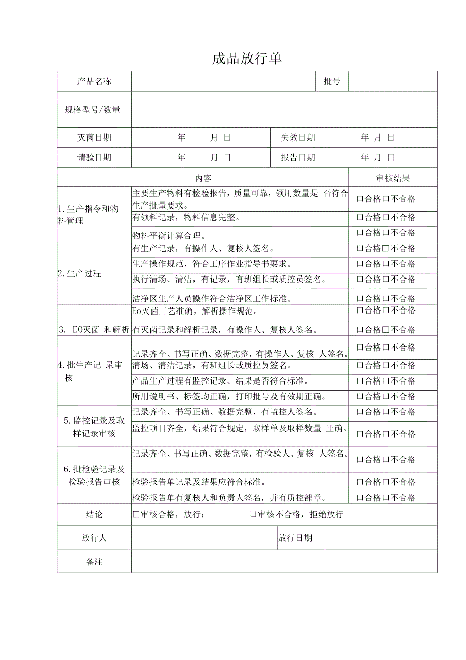 QP17JL12成品放行单.docx_第1页