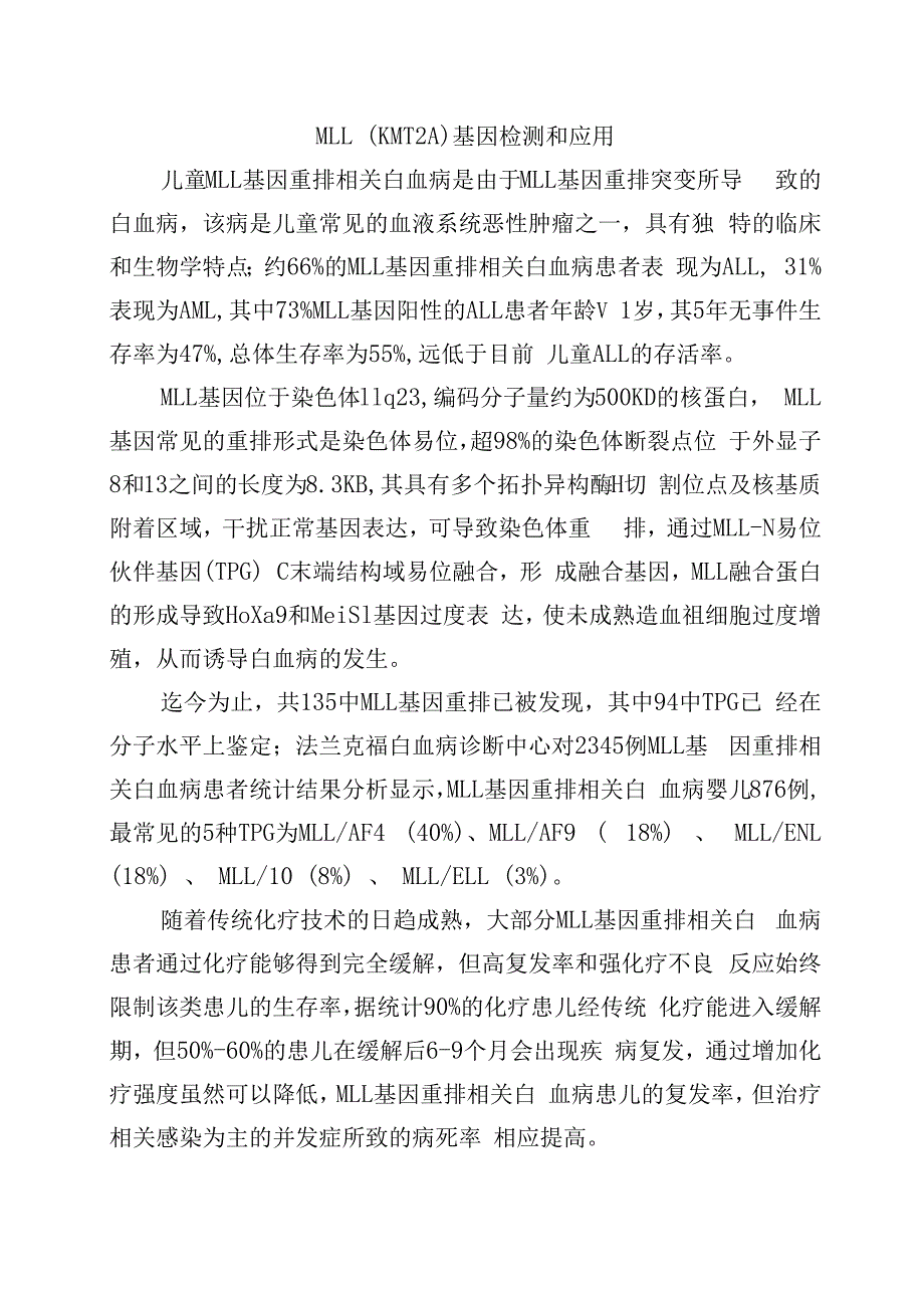 MLLKMT2A基因检测和应用.docx_第1页