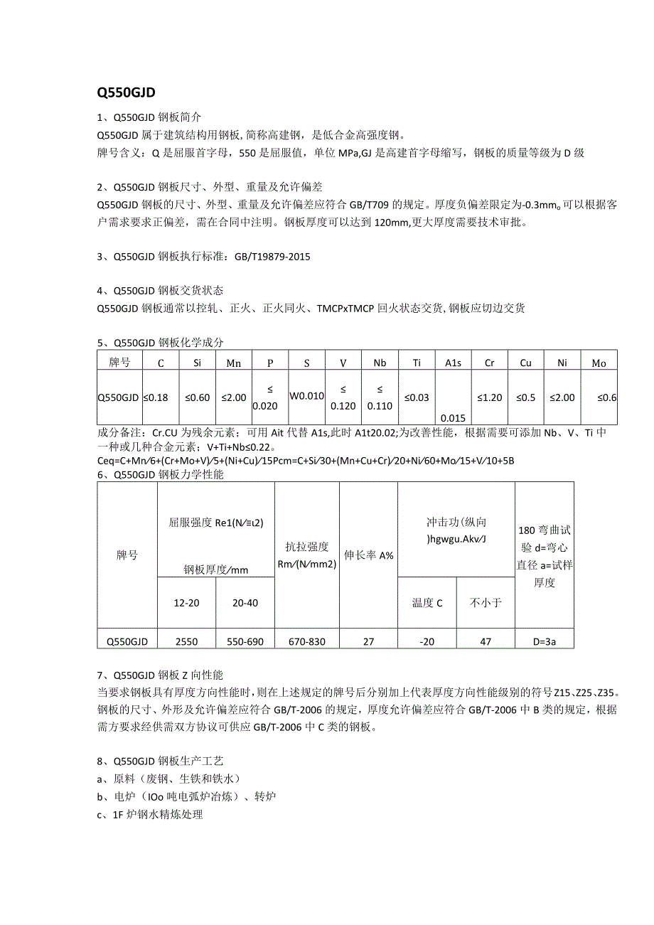 Q550GJD高建钢交货状态及厚度方向性能.docx_第1页